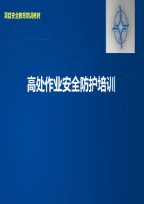 2019高处坠落事故案例及事故预防安全培训