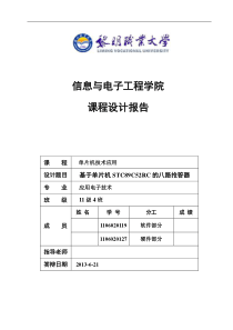基于单片机STC89C52RC的八路抢答器课程设计报告