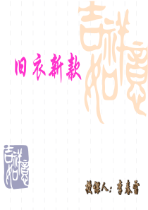 7.旧衣新款(七年级美术下册)