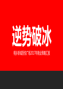 新城吾悦广场营销推广报告(OK)