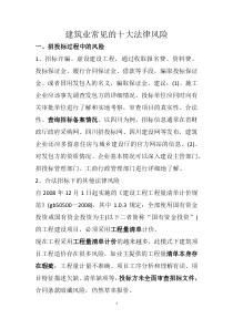 建筑业常见的十大法律风险