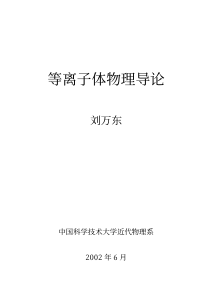 等离子体物理导论-刘万东