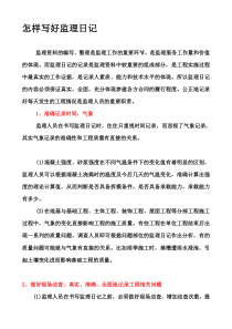 监理日记及监理日记范例