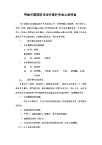 天津外国语学院涉外事件安全应急预案