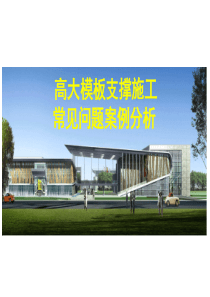 高大模板支撑施工常见问题案例分析