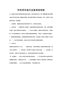 学校领导每天巡查课堂教学制度