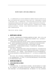 证券投资论文--股票市场的主要风险及规避方法