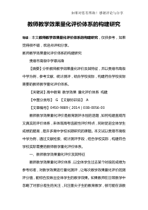 教师教学效果量化评价体系的构建研究