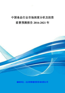 中国食品行业市场深度分析及投资前景预测报告XXXX-2021年