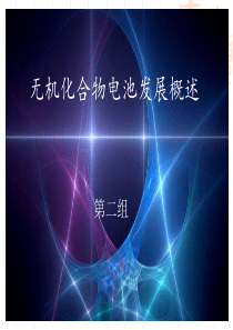 无机化合物电池资料