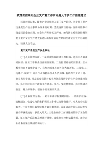 疫情防控期间企业复产复工存在问题及下步工作措施建议
