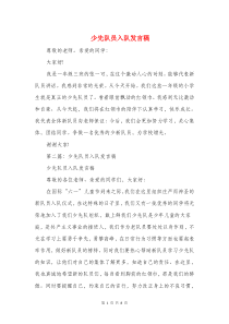 少先队员入队发言稿(精选多篇)