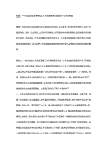 一个企业的高层领导应在人力资源管理方面扮演什么样的角色
