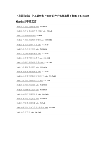 《花园宝宝》中文版全集下部迅雷种子免费批量下载(In-The-Night-Garden)[中英双语]