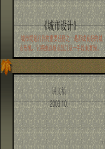 城市规划讲义