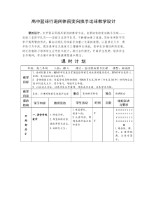 高中篮球行进间体前变向换手运球教学设计