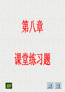 高等代数第八章-课堂练习题