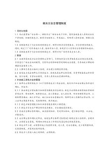 6相关方安全管理制度