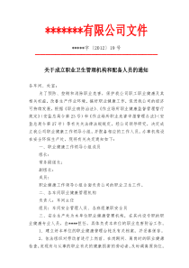 关于成立职业健康管理机构和配备人员的通知