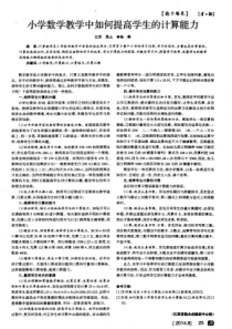 小学数学教学中如何提高学生的计算能力-论文