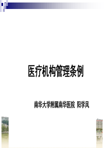 6阳学风医疗机构管理条例