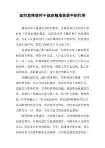 如何发挥驻村干部在精准扶贫中的作用