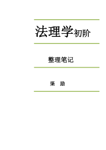 法理学初阶精华笔记