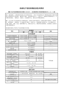 各级电子信息系统机房技术要求