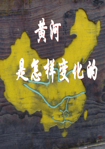 《黄河是怎样变化的》PPT完美版修改版