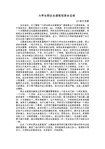 大学生职业生涯规划班会总结