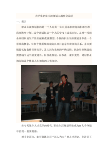 大学生职业生涯规划主题班会总结