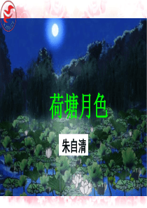 荷塘月色PPT优秀课件