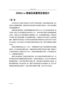 2500kta常减压装置常压塔设计