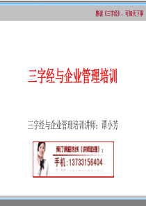 三字经与企业管理培训