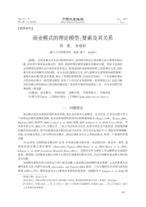 商业模式的理论模型-要素及其关系-程愚