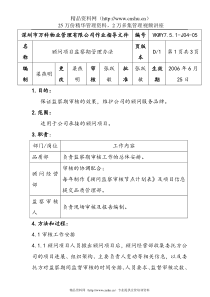 7.5.1-J04-05顾问项目监察期管理办法