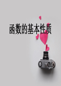 函数的基本性质(复习)