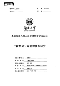 三株集团公司管理变革研究