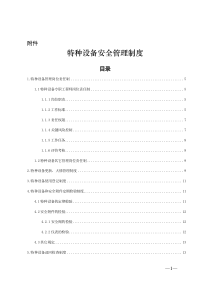 71,附件：特种设备管理制度