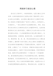 网络学习培训心得