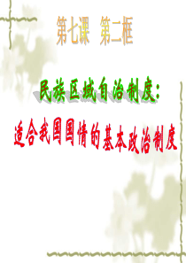 72民族区域自治制度：适合国情的基本政治制度
