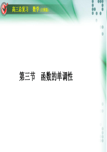 高三一轮复习函数的单调性