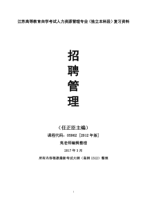 江苏自考招聘管理复习资料(任正臣2017年版)