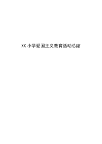 XX小学爱国主义教育活动总结