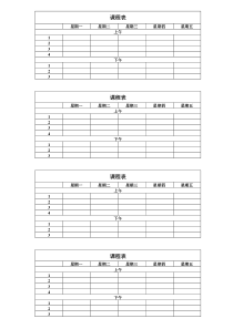 课程表(WORD模版)