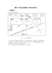 题目7某冶金机械修造厂供配电系统设计
