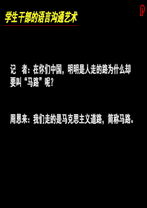 学生干部的沟通技巧培训技巧