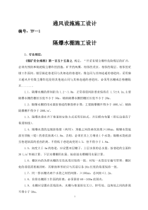 通风设施施工设计