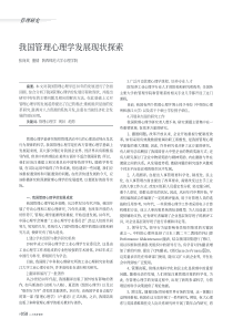 我国管理心理学发展现状探索
