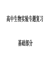 高中生物必修本实验复习